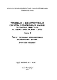 cover of the book Тепловые и конструктивные расчеты холодильных машин, тепловых насосов и термотрансформаторов. Часть II. Расчет роторных компрессоров холодильных машин