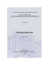 cover of the book Репликация ДНК