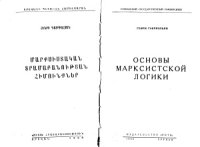 cover of the book Основы марксистской логики