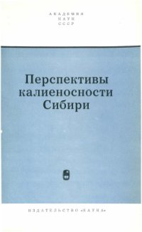 cover of the book Перспективы калиеносности Сибири