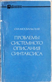 cover of the book Проблемы системного описания синтаксиса: на материале немецкого языка 1974г