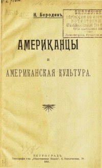 cover of the book Американцы и американская культура