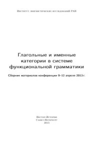 cover of the book Глагольные и именные категории в системе функциональной грамматики