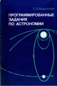 cover of the book Программированные задания по астрономии