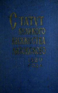 cover of the book Статут Великого Княжества Литовского 1529 года