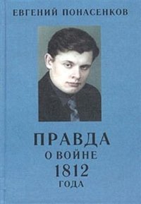 cover of the book Правда о войне 1812 года