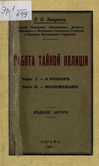 cover of the book Работа тайной полиции