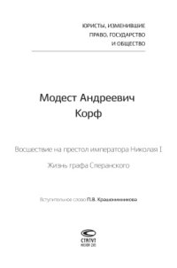 cover of the book Восшествие на престол Николая I; Жизнь графа Сперанского