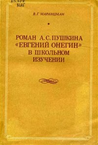 cover of the book Пушкина Евгений Онегин в школьном изучении. Пособие для учителя