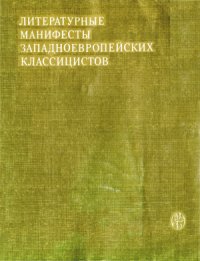 cover of the book Литературные манифесты западноевропейских классицистов