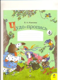 cover of the book Чудо-пропись. 1 класс. Часть 4