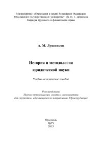 cover of the book История и методология юридической науки