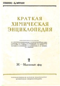 cover of the book Краткая химическая энциклопедия. Том 2. Ж - Малоновый эфир