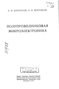 cover of the book Полупроводниковая микроэлектроника