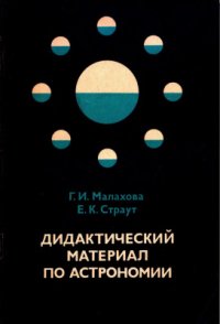 cover of the book Дидактический материал по астрономии