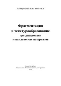 cover of the book Фрагментация и текстурообразование при деформации металлических материалов