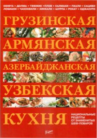 cover of the book Грузинская, армянская, азербайджанская, узбекская кухня