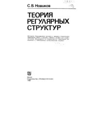 cover of the book Теория регулярных структур