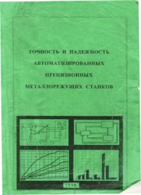 cover of the book Точность и надежность автоматизированных прецизионных металлорежущих станков. Часть 3