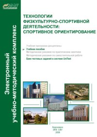 cover of the book Технологии физкультурно-спортивной деятельности: спортивное ориентирование