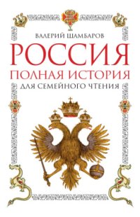 cover of the book Россия. Полная история для семейного чтения