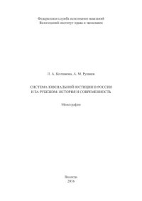 cover of the book Система ювенальной юстиции в России и за рубежом: история и современность