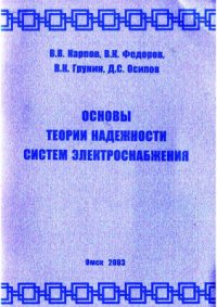 cover of the book Основы теории надежности систем электроснабжения