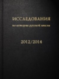 cover of the book Исследования по истории русской мысли [11]: Ежегодник за 2012-2014 год