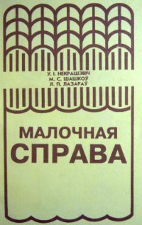 cover of the book Малочная справа