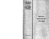 cover of the book Динамика биологических популяций