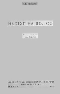 cover of the book Наступ на полюс