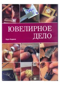 cover of the book Ювелирное дело