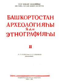 cover of the book Археология и этнография Башкирии. Том II