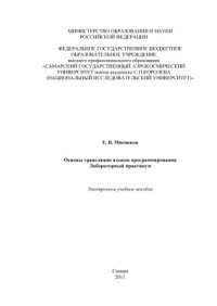 cover of the book Основы трансляции языков программирования. Лабораторный практикум