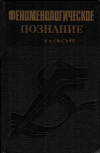 cover of the book Феноменологическое познание. Пропедевтика и критика