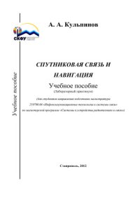 cover of the book М 86 Спутниковая связь и навигация: Учебное пособие