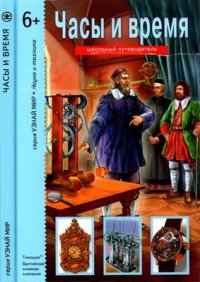 cover of the book Часы и время
