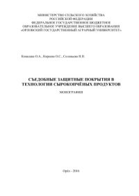 cover of the book Съедобные защитные покрытия в технологии сырокопчёных продуктов