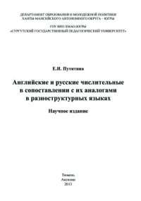 cover of the book Английские и русские числительные в сопоставлении с их аналогами в разноструктурных языках