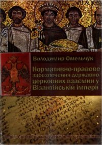 cover of the book Нормативно-правове забезпечення державно-церковних взаємин у Візантійській імперії