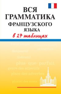 cover of the book Вся грамматика французского языка в 27 таблицах