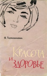 cover of the book Красота и здоровье