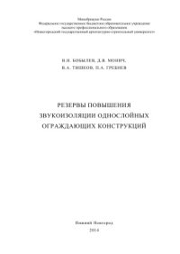 cover of the book Резервы повышения звукоизоляции однослойных ограждающих конструкций