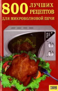 cover of the book 800 лучших рецептов для микроволновой печи