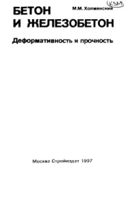 cover of the book Бетон и железобетон. Деформативность и прочность