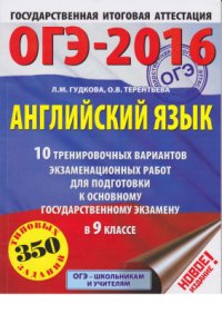 cover of the book ОГЭ-2016. Английский язык. 10 тренировочных вариантов экзаменационных работ для подготовки к основному государственному экзамену в 9 классе (350 типовых заданий)