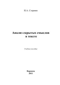 cover of the book Анализ скрытых смыслов в тексте