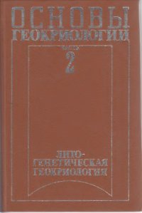 cover of the book Основы геокриологии. Часть 2