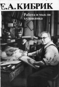 cover of the book Работа и мысли художника