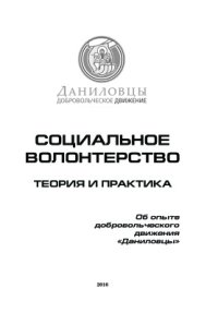 cover of the book Социальное волонтерство. Теория и практика. Об опыте добровольческого движения Даниловцы